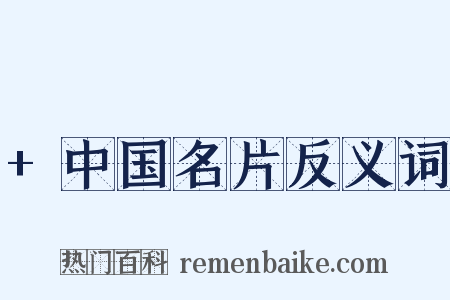 +中国名片反义词是什么意思的图片